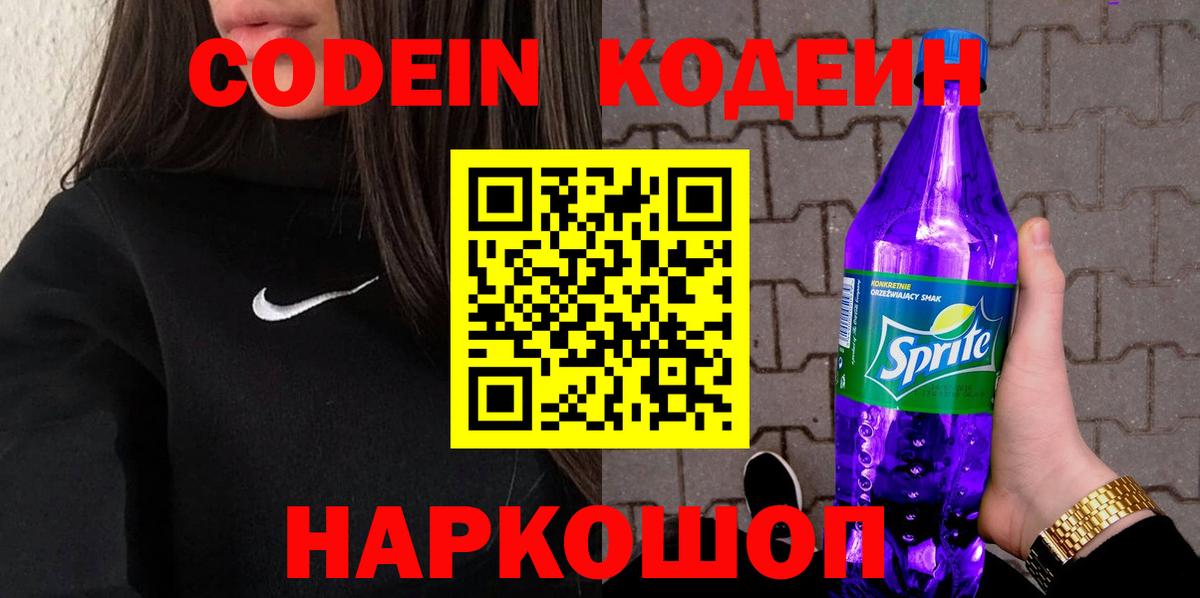 Кодеин Purple Drank  Вход с VPN  Новозыбков  Кодеиновый сироп Lean Purple Drank 